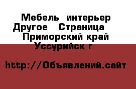 Мебель, интерьер Другое - Страница 2 . Приморский край,Уссурийск г.